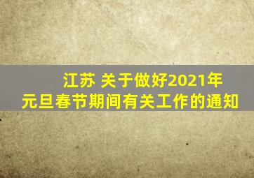 江苏 关于做好2021年元旦春节期间有关工作的通知